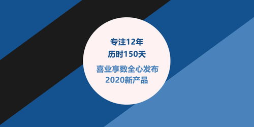 專注十二載，創(chuàng)新再出發(fā) 喜業(yè)享數發(fā)布2020全新數字內容制作服務